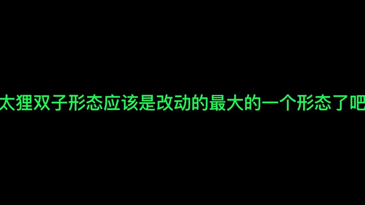 太狸双子形态应该是太狸改动的最大的一个形态了吧