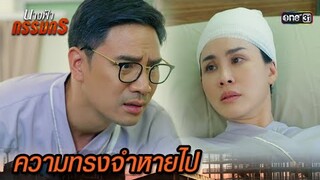 เมียความจำเสื่อม เข้าทางแผนชั่ว | Highlight นางฟ้ากรรมกร Ep.26 | 25 ก.ค. 67 | one31