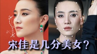 ซ่งเจียสวยขนาดไหน?