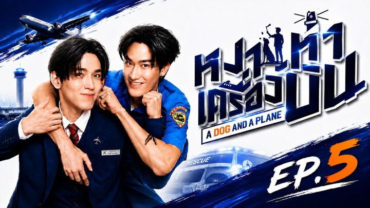หมาเห่าเครื่องบิน | A Dog and a Plane | EP.5