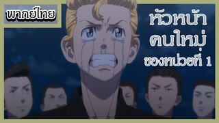 ผู้นำคนใหม่ของโตมัน - โตเกียวรัเวนเจอรส์ (พากย์ไทย)