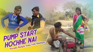 Purulia Bangla Song with Dialogue - Pump Start Hochhe Nai Shiva Music