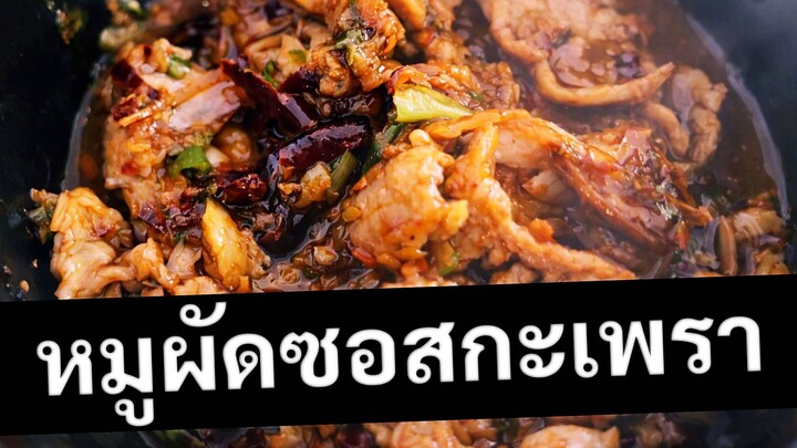 หมูผัดซอสกะเพรา (แบบไม่ใส่ใบกะเพรา)