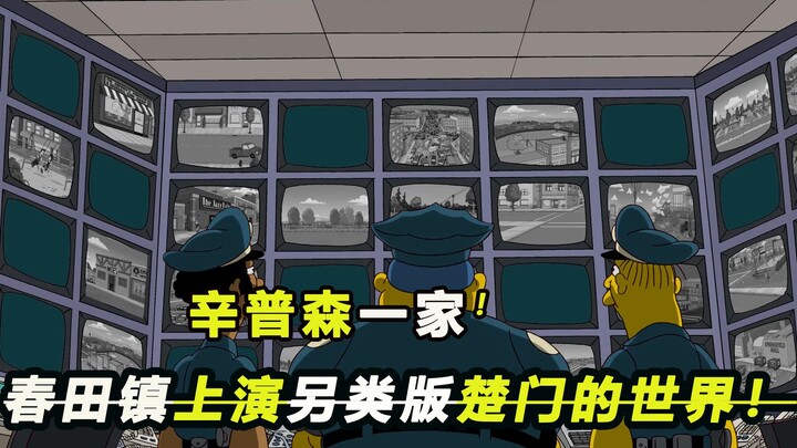 春田镇大街小巷被布满摄像头，上演辛普森版楚门的世界！