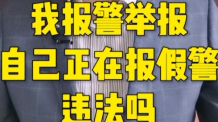 ฉันโทรแจ้งตำรวจว่าตัวเองกำลังโทรแจ้งเหตุเท็จ ผิดกฎหมายไหม?