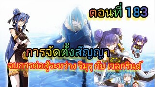(นิยายWN) การจัดตั้งสัญญา ระหว่างริมุรุกับเวลกรินด์ เกิดใหม่ทั้งทีก็เป็นสไลม์ไปซะแล้ว ตอนที่ 183