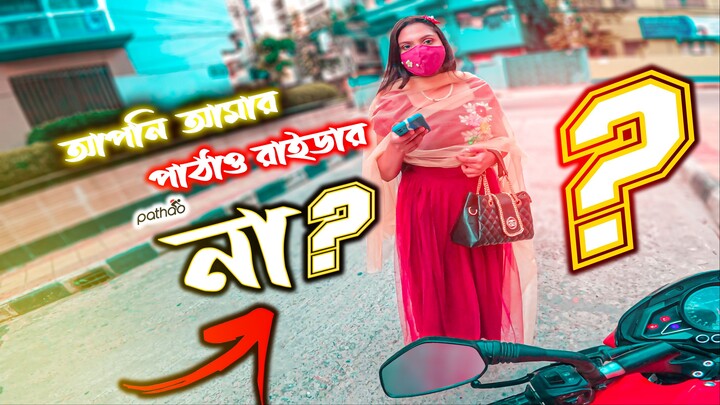 NK EMON - আপনি আমার পাঠাও রাইডার না ? Beautiful Girl Asking For Lift 🤐