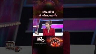 แอฟ-ปีใหม่ ต่างกันแบบสุดขั้ว | #Shorts CLIP | แฉ | GMM25