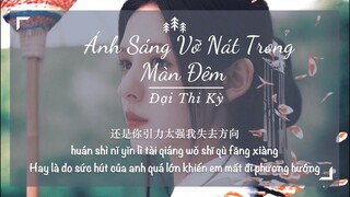 [Vietsub] Ánh sáng vỡ nát trong màn đêm - Đại Thi Kỳ || 代诗琪 - 揉碎夜的光