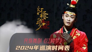 2024舞剧红楼梦巡演时间表！全球巡演期待中~