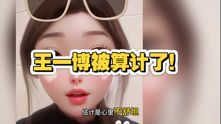 还好王一博勇！换别人就被算计了！