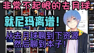 【瓶子君152】就尼玛离谱！从去月球聊到下资源，然后聊到本子！瓶子的欢乐杂谈！