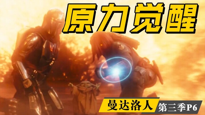 【ช่างฝีมือ】ยุติธรรมสุดๆ หนึ่งต่อสาม! “โยดาตัวน้อย” หลังพลังแห่งแรงขับเคลื่อนถูกปลุกให้ตื่น มีพลังน่า