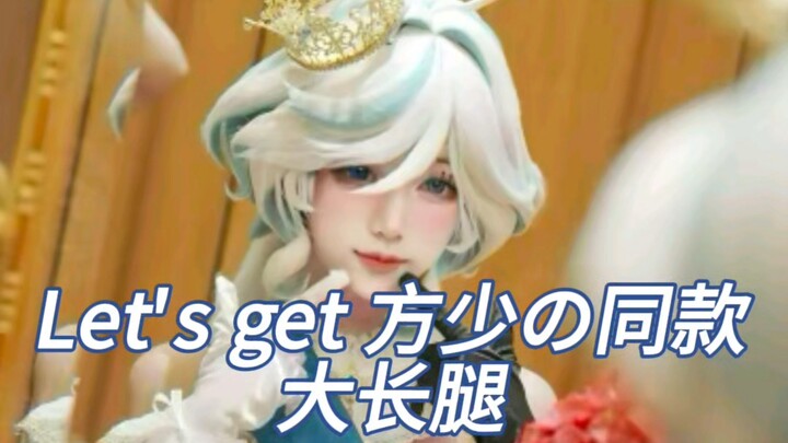 Let's get 方少同款长腿