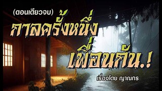 เพื่อนกัน..กาลครั้งหนึ่ง.! (ตอนเดียวจบ)