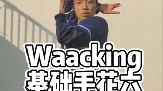 Waacking基础手花六