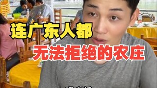 A farm that even Guangdong people can't refuse