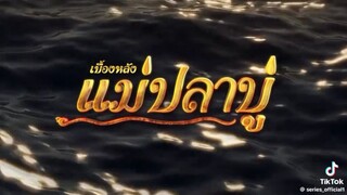 แม่ปาปู 2568 เบื้องหลัง