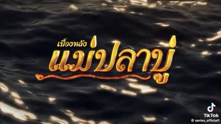 แม่ปาปู 2568 เบื้องหลัง
