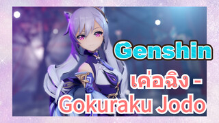 เค่อฉิง - Gokuraku Jodo