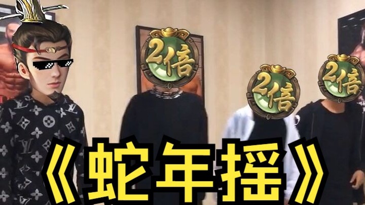 《 蛇 年 摇 》