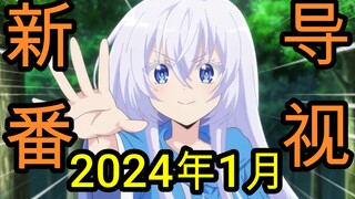 10分钟就能带你懂完2024一月新番的新番导视！【2024年1月新番导视】