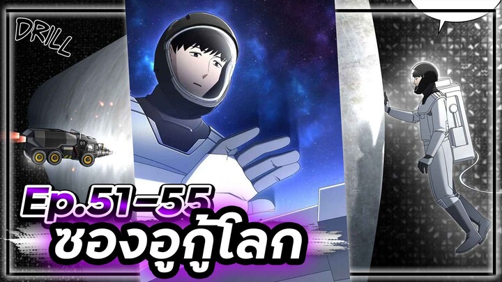 ซองอูกู้โลก(แนวเดียวกับสไตน์เกท)☄️🛡🌎【เล่ามัง】 Ep.51-55 #ไซไฟ #วิทยาศาสตร์ #ย้อนเวลา