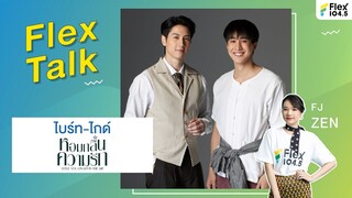 [LIVE] Flex Talk With ไบร์ท-ไกด์ จากซีรีส์ หอมกลิ่นความรัก