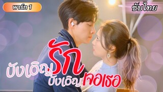 [ซับไทย] เขาเคยถูกเธอช่วยเอาไว้ แต่แล้วโชคชะตานำพา ให้ทั้งคู่กลับมา