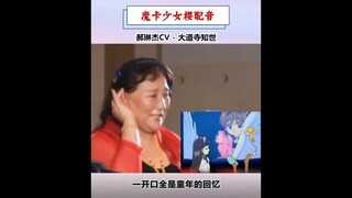 声优都是怪物之-《魔卡少女樱》幕后配音