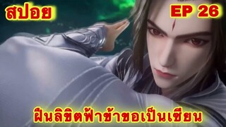 สปอยเมะ! ฝืนลิขิตฟ้าข้าขอเป็นเทพเซียน ภาค 2 เริ่ม EP 26 ล่าสุด (พระเอกโคตรเทพ) ( Renegade Immortal )