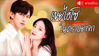 เขยไฮโซในคราบยาจก