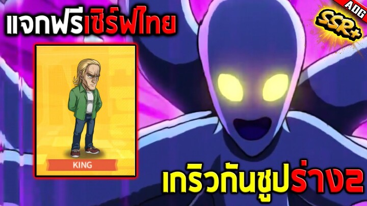 KING SSR+ อาจจะแจกฟรีในเซิร์ฟไทย และ เกริวกันชูป SSR+ มาเดือนหน้านี้ | ONE PUNCH MAN: The Strongest