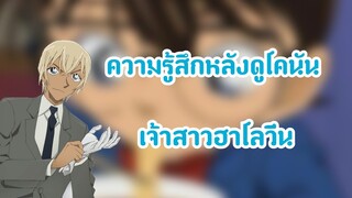 ความรู้สึกหลังดูโคนันเดอะมูฟวี่25:เจ้าสาวฮาโลวีน