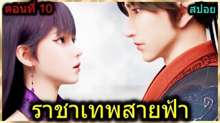 [สปอย] (ราชาเทพสายฟ้า) พระเอกเจอปีศาจราชาวานร!! (สปอยอนิเมชั่น) ตอนที่ 10