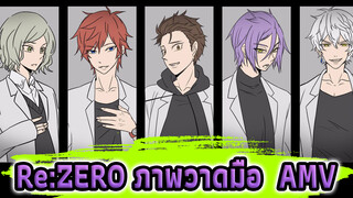 [Re:ZERO]ROOT FIVE-Love Doctor
(AMVภาพวาดมือ)_1