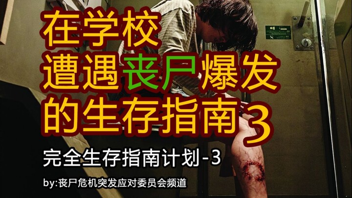 Hướng dẫn sinh tồn hoàn toàn trước khủng hoảng thây ma [Trường học 3]