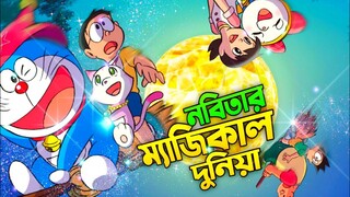 নবিতাদের ম্যাজিকাল দুনিয়া | The Magical World | Doraemon Movie Explained In Bangla | SenoToons