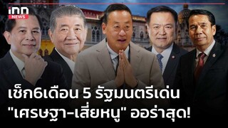 เช็ก6เดือน 5รัฐมนตรีเด่น "เศรษฐา-เสี่ยหนู" ออร่าสุด! : 09-03-67 | iNN Top Story