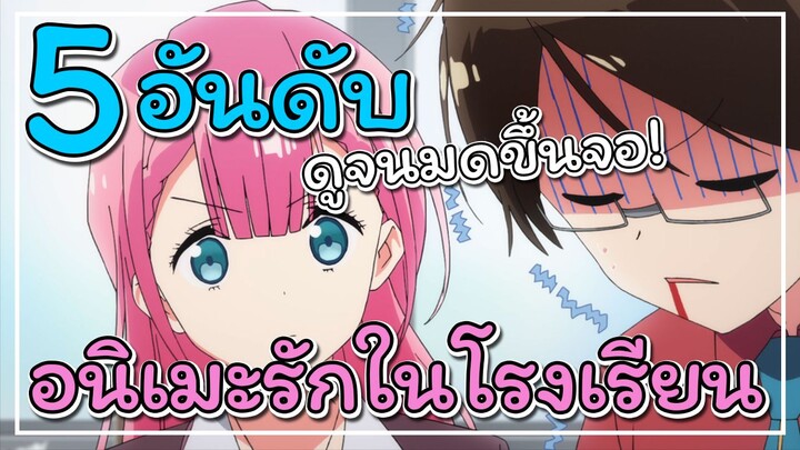 5 อันดับอนิเมะ 💞 - รักในรั้วโรงเรียน ที่โคตรฟินสำหรับสายฮีลตับ!! [EP.1]