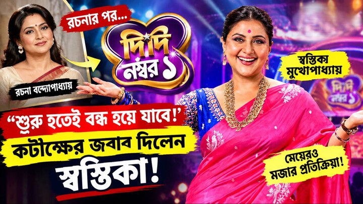 “শুরু হয়েই বন্ধ হবে!” কটাক্ষের জবাব স্বস্তিকার, ‘দিদি নম্বর ১’-এ জমিয়ে দিলেন নতুন দিদি