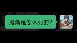 鬼渐是怎么死的？