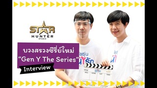 สัมภาษณ์งานบวงสรวง "Gen Y The Series วัยรุ่นวุ่นYรัก" Gen Y The Series Oblation Ceremony Interview