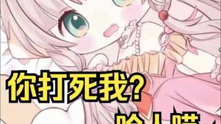 你打死我？你有点太恐怖了吧？哈人喵