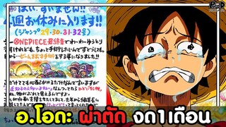 วันพีช - แทบร้อง อ.โอดะ ผ่าตัดดวงตา วันพีซต้อง งด1เดือนเต็มๆ [KOMNA CHANNEL]