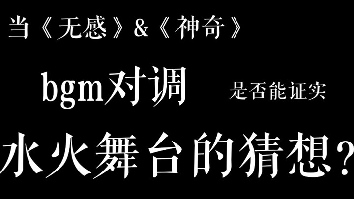 【博君一肖/水火舞台猜想】当《无感》&《神奇》互换bgm 12.31跨年舞台