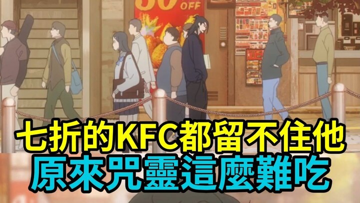 วิญญาณคำสาปมันน่าขยะแขยงขนาดไหนกันนะ? ถึงขั้นที่แม้แต่ KFC ลดราคา 30% ก็ยังไม่สามารถหยุดยั้งให้เซียว