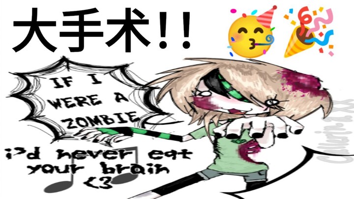 我们要（没错，就是我们要）做一场大手术了！！🥳🎉