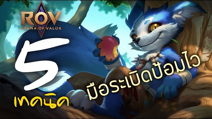 [ ROV : Fennik ] 5 เทคนิค มือระเบิดป้อมไว