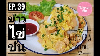 ข้าวไข่ข้น EP. 39 วิธีทำ ข้าวไข่ข้น #ไส้กรอกชีส